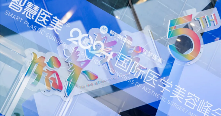 智美峰會 圓滿落幕｜超體與您共探鼻整形新趨勢新未來！